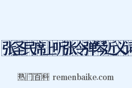 张圣民席上听张令弹琴近义词是什么意思的图片
